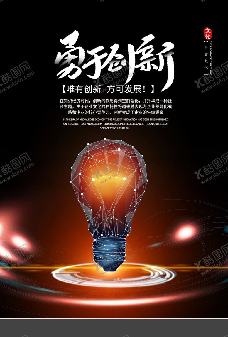 编号：39934806250853234040【酷图网】源文件下载-勇于创新企业文化标语海报素材