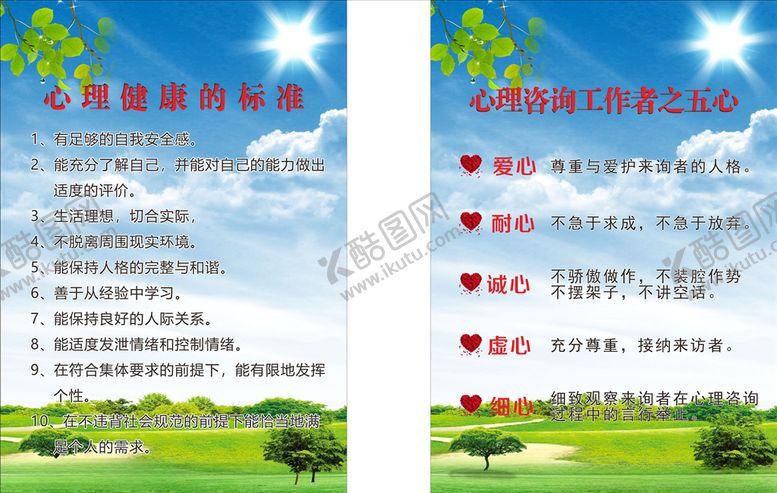 编号：74807207131237525945【酷图网】源文件下载-心理咨询展板