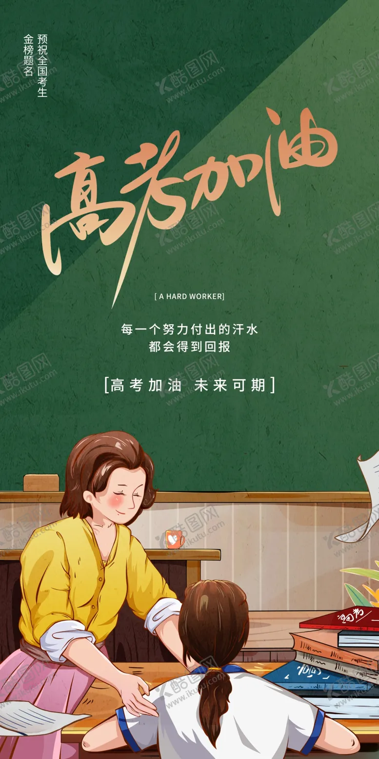 编号：24462110230657158370【酷图网】源文件下载-高考加油