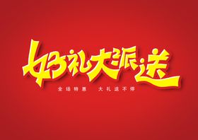 好礼大派送