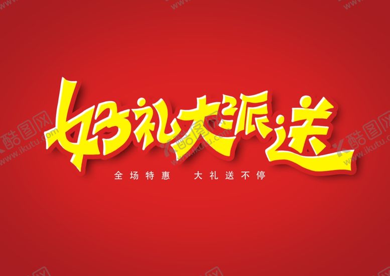 编号：92329106270218403943【酷图网】源文件下载-好礼大派送