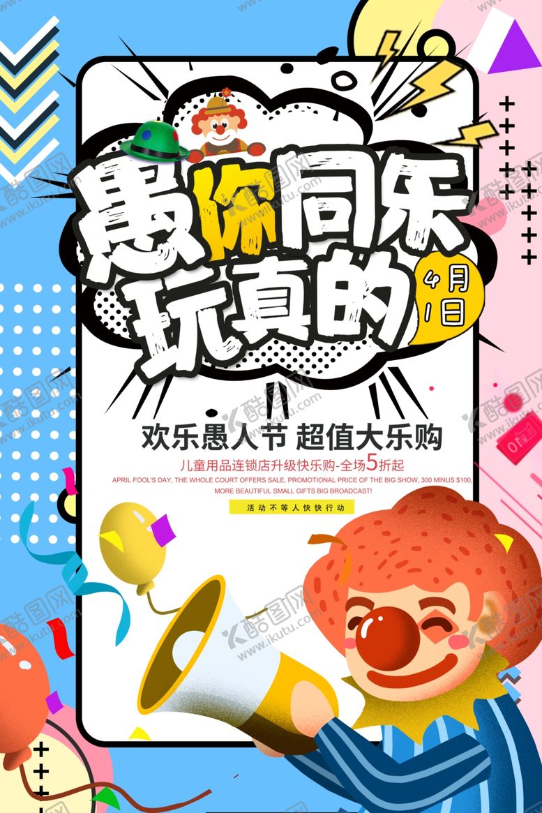 编号：83661210051418545414【酷图网】源文件下载-愚人节