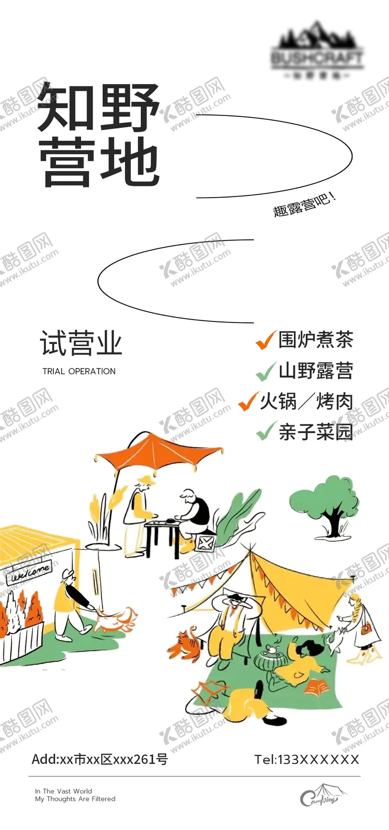 编号：92454112050622198287【酷图网】源文件下载-露营地试营业插画海报