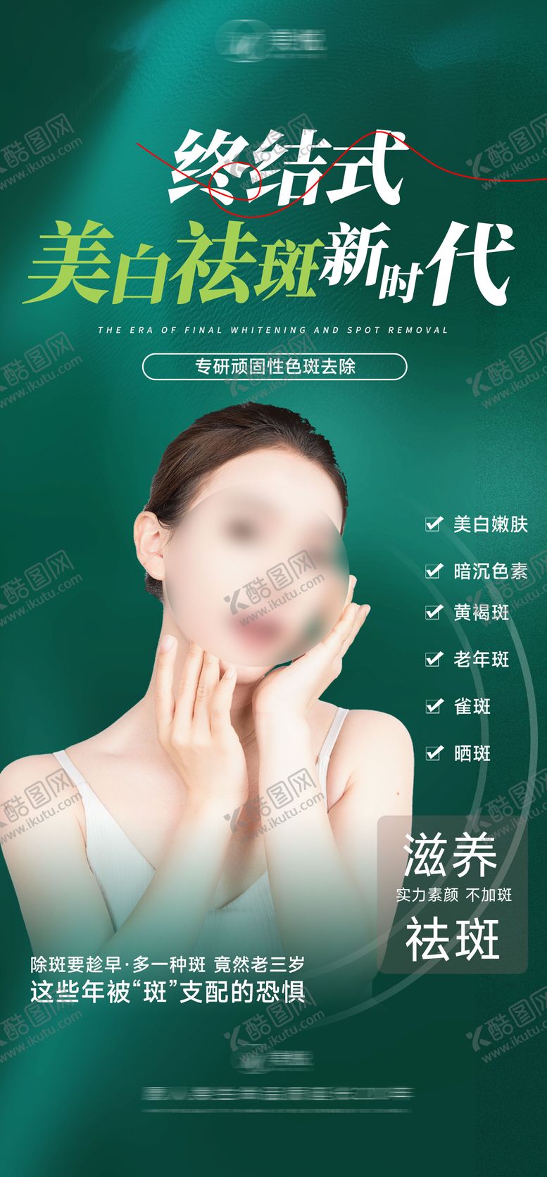 编号：59097607151216331389【酷图网】源文件下载-美白祛斑海报