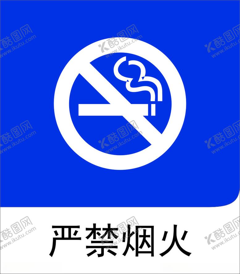 编号：56213001271200143517【酷图网】源文件下载-严禁烟火