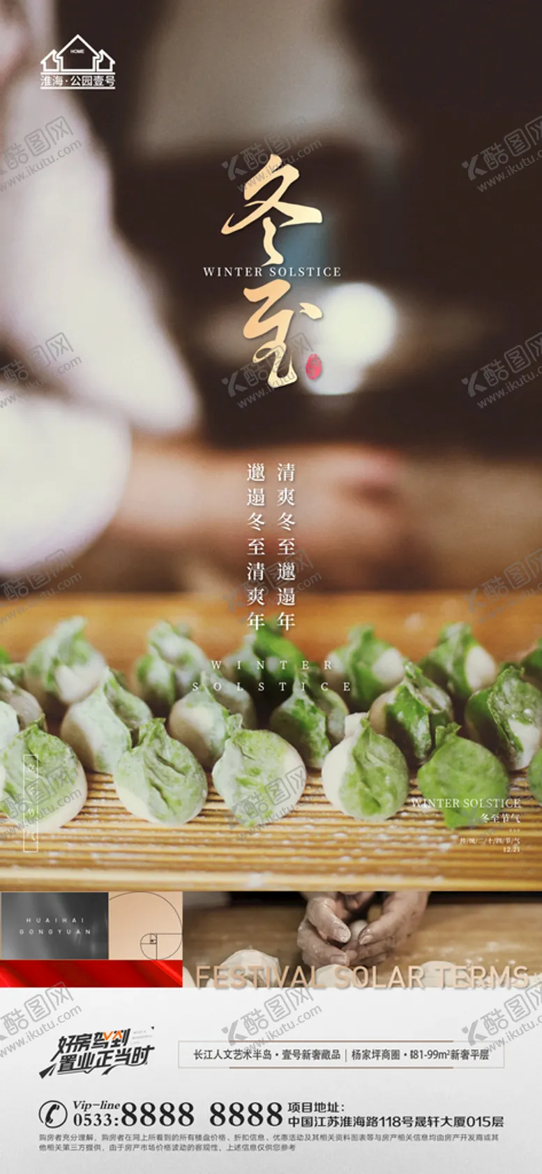 编号：88369310191127085393【酷图网】源文件下载-地产冬至立冬微信
