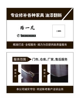 家具翻新名片