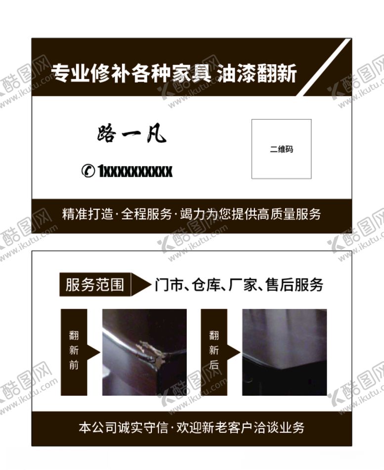 编号：70737109222101038323【酷图网】源文件下载-家具翻新名片