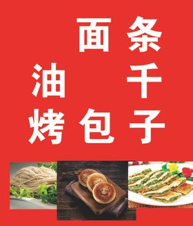 面条油千烤包子