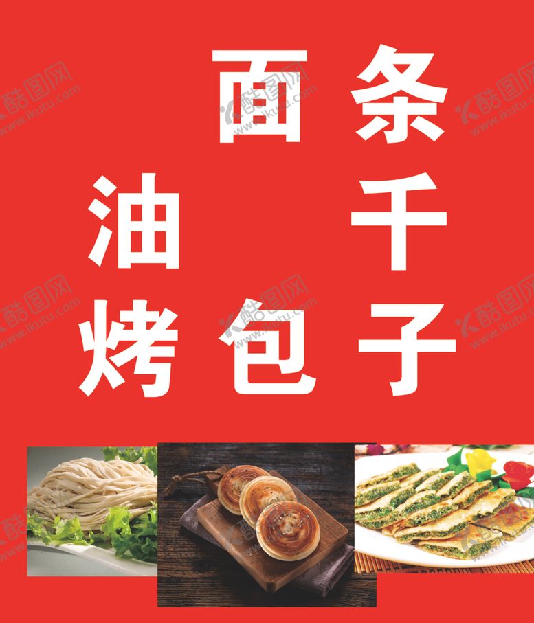 编号：81822610241637144714【酷图网】源文件下载-面条油千烤包子