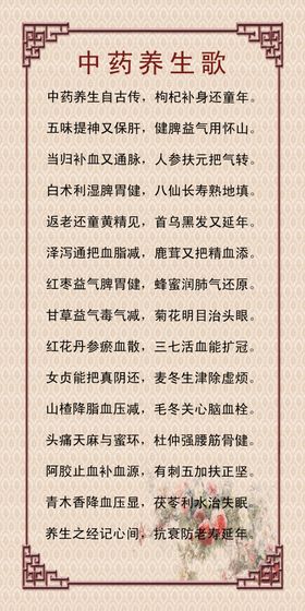 中药养生歌