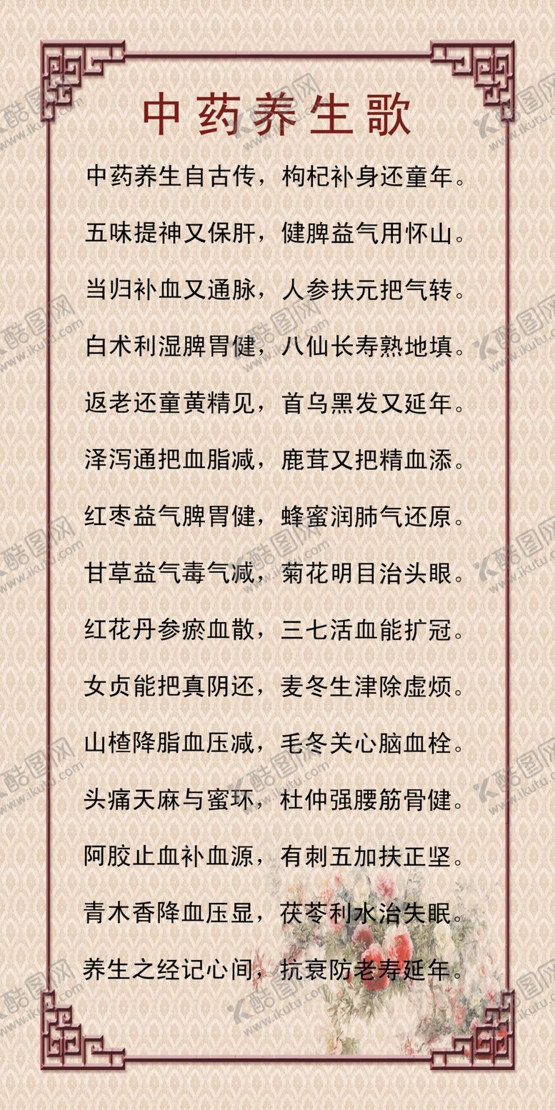 编号：38534306251330042946【酷图网】源文件下载-中药养生歌