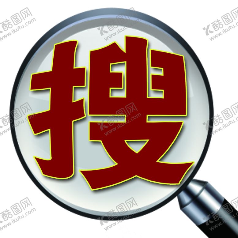 编号：82630602050830227781【酷图网】源文件下载-搜索