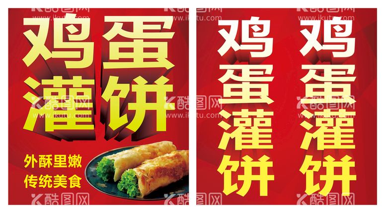 编号：42015810030051113471【酷图网】源文件下载-鸡蛋灌饼