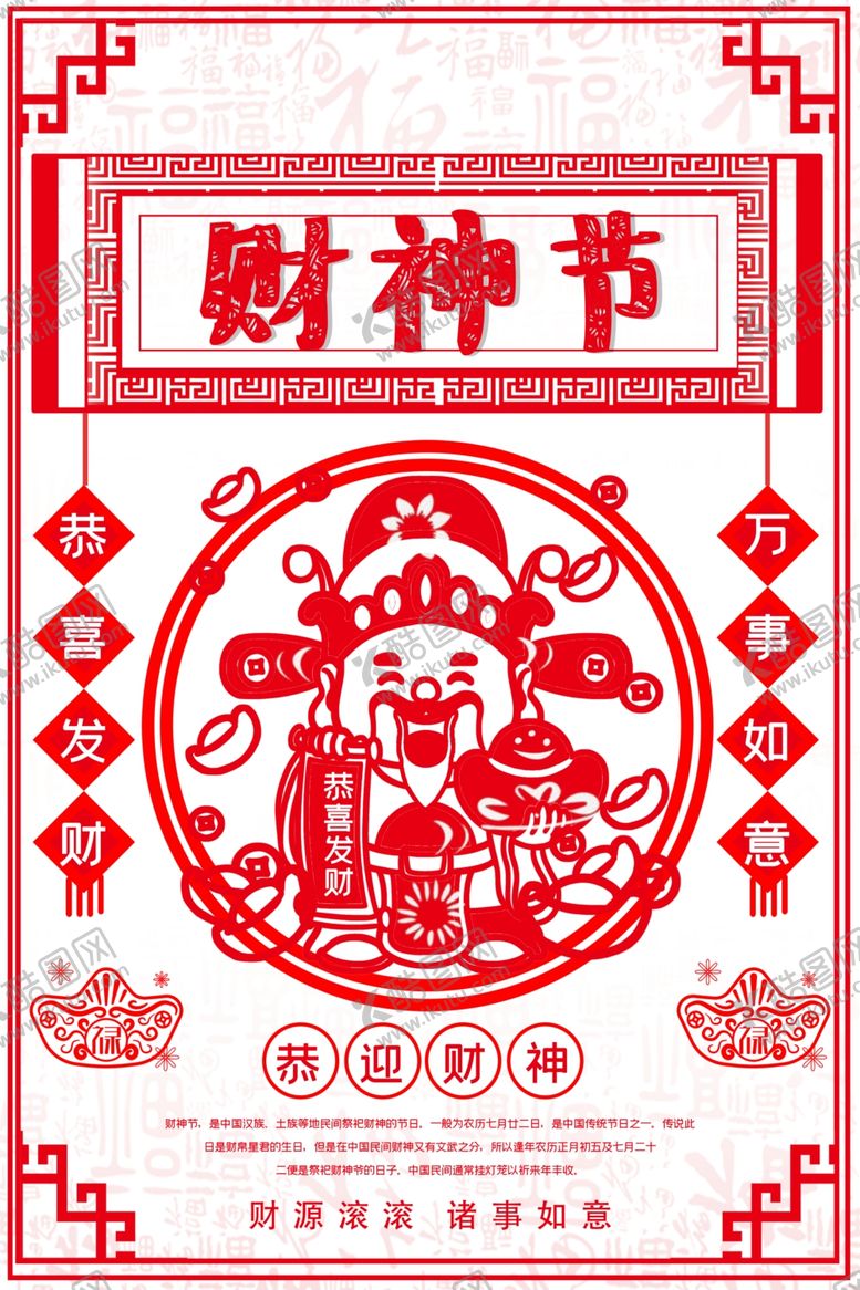 编号：77720509251930084520【酷图网】源文件下载-财神爷海报