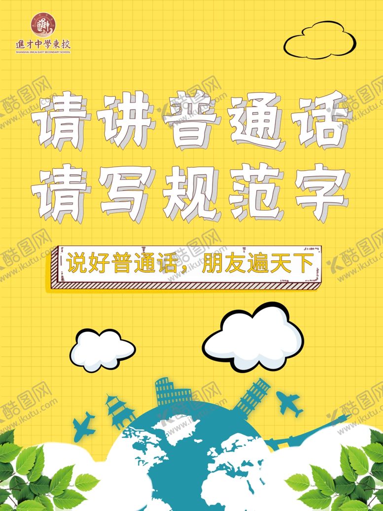 编号：96239410190423516480【酷图网】源文件下载-请讲普通话