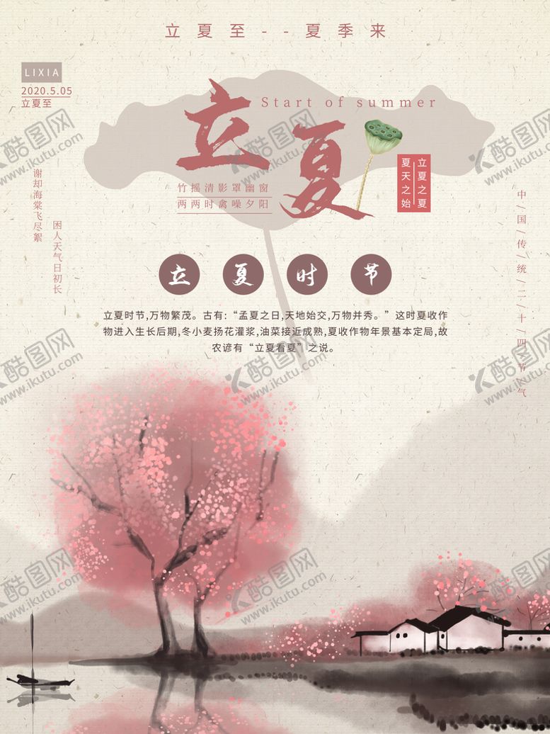 编号：14970609290447115934【酷图网】源文件下载-立夏海报