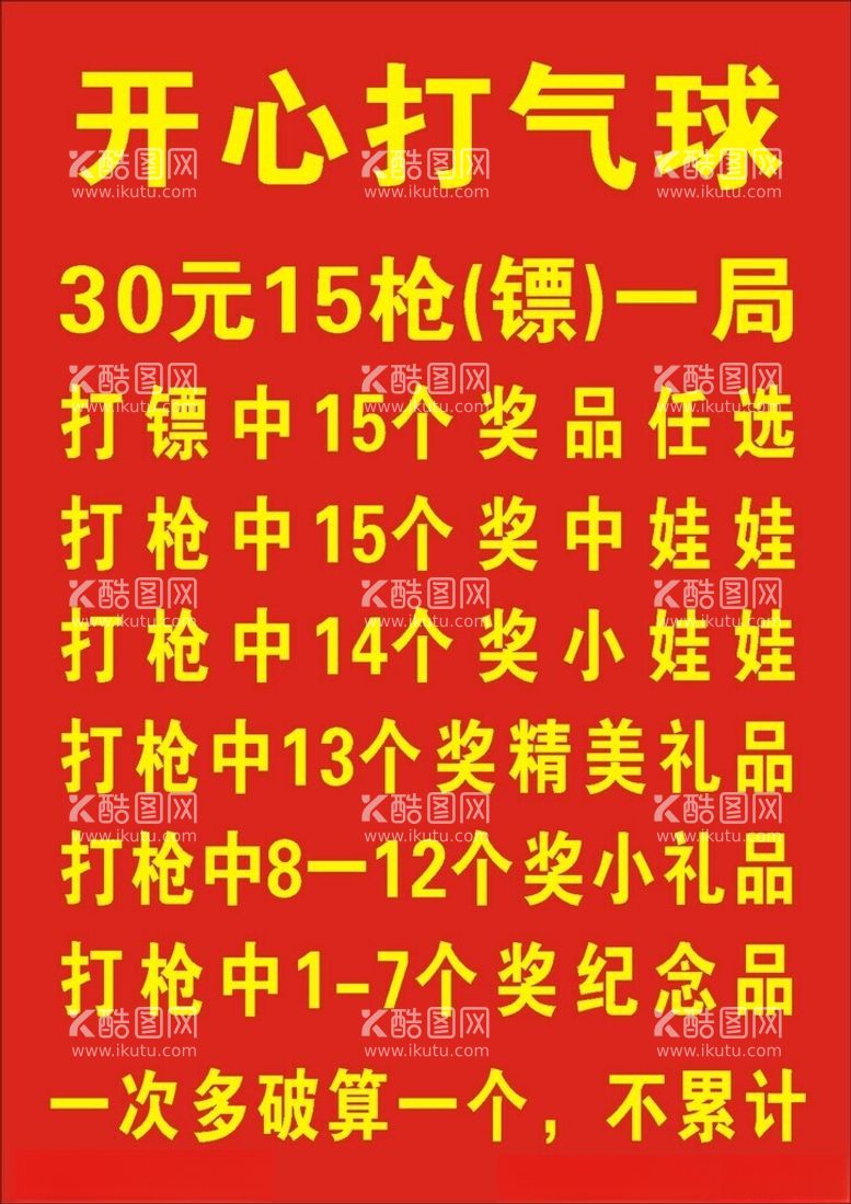 编号：48793612230716527301【酷图网】源文件下载-开心打气球规则