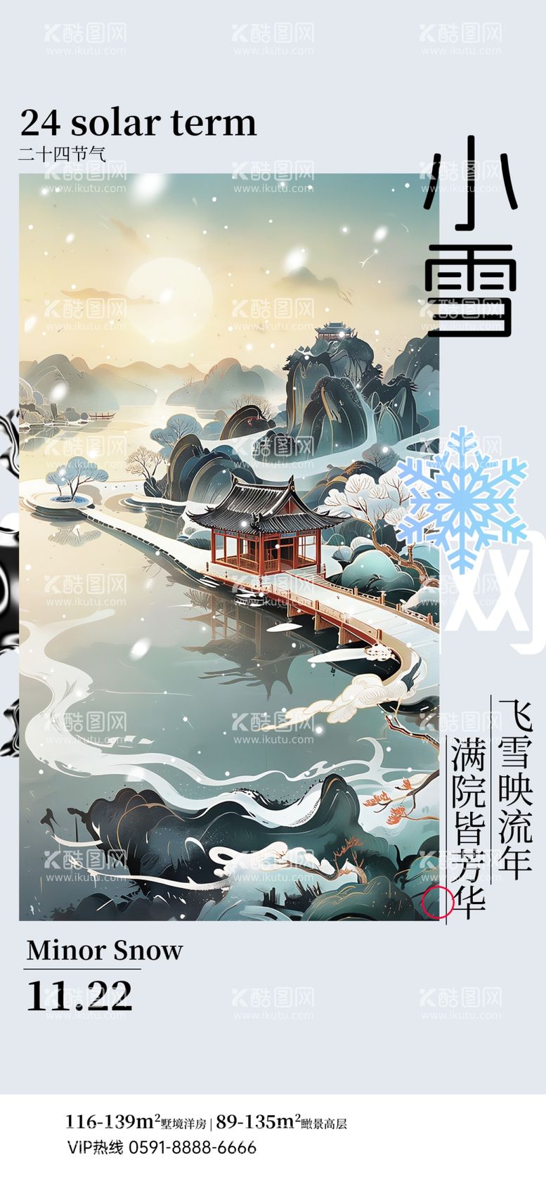 编号：99719301201644375777【酷图网】源文件下载-小雪海报