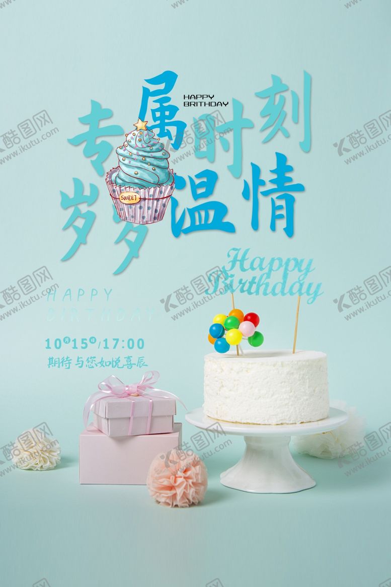 编号：67094406240805392258【酷图网】源文件下载-生日海报