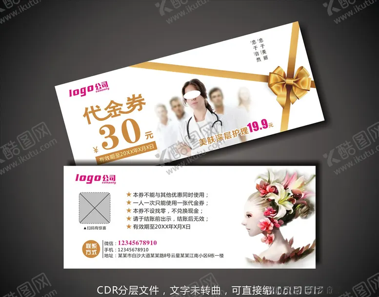 编号：41324306281633405665【酷图网】源文件下载-皮肤管理代金券