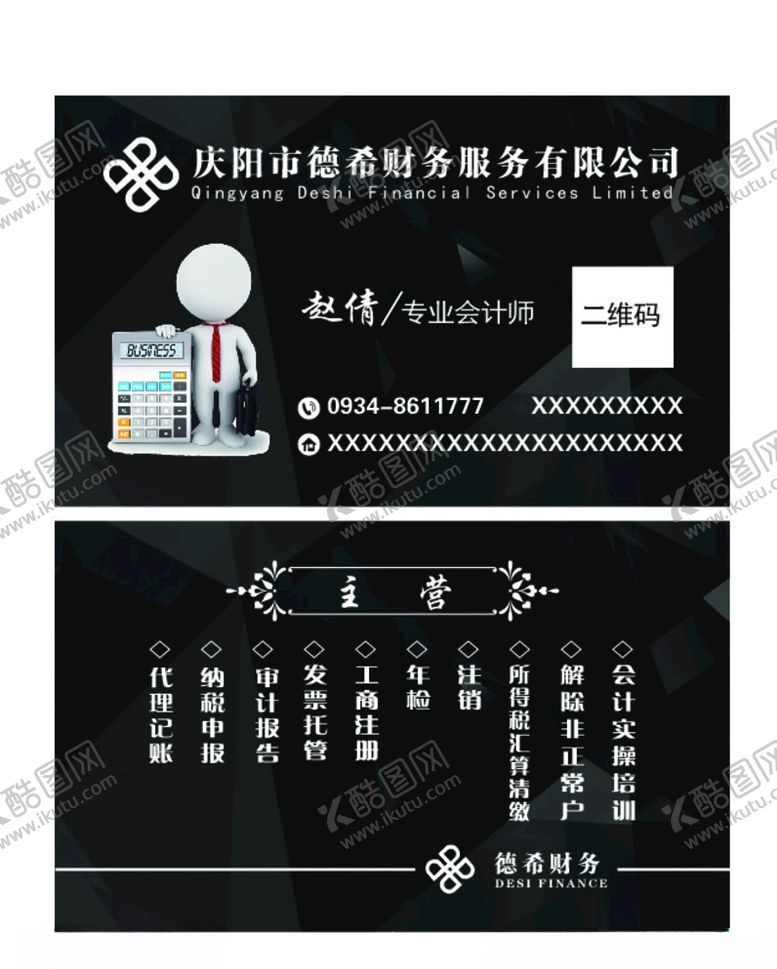 编号：32935007132356367297【酷图网】源文件下载-财务公司名片
