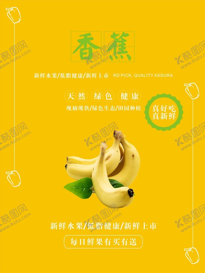 编号：13712112041341136162【酷图网】源文件下载-香蕉海报