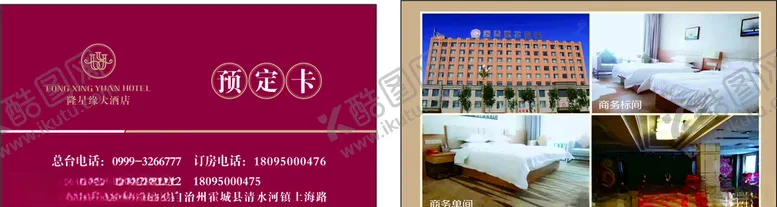 编号：88383910111606546465【酷图网】源文件下载-酒店预订卡