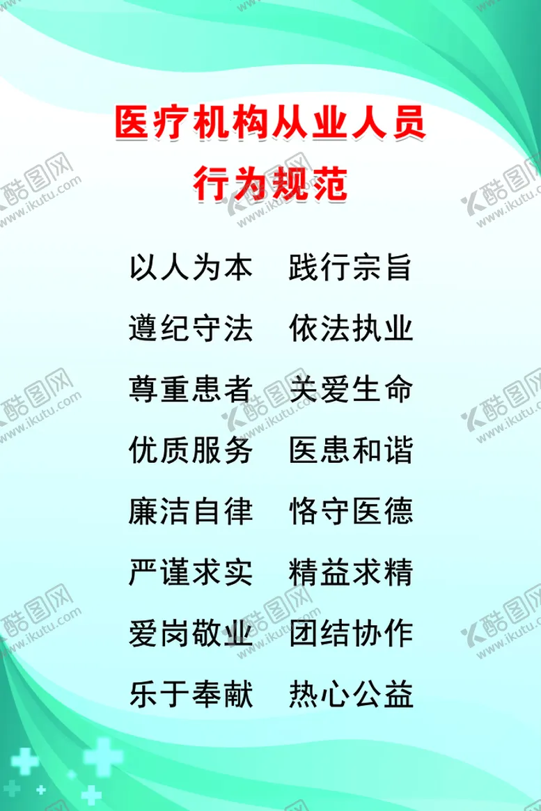 编号：12525110250628309163【酷图网】源文件下载-医疗机构从业人员行业规范