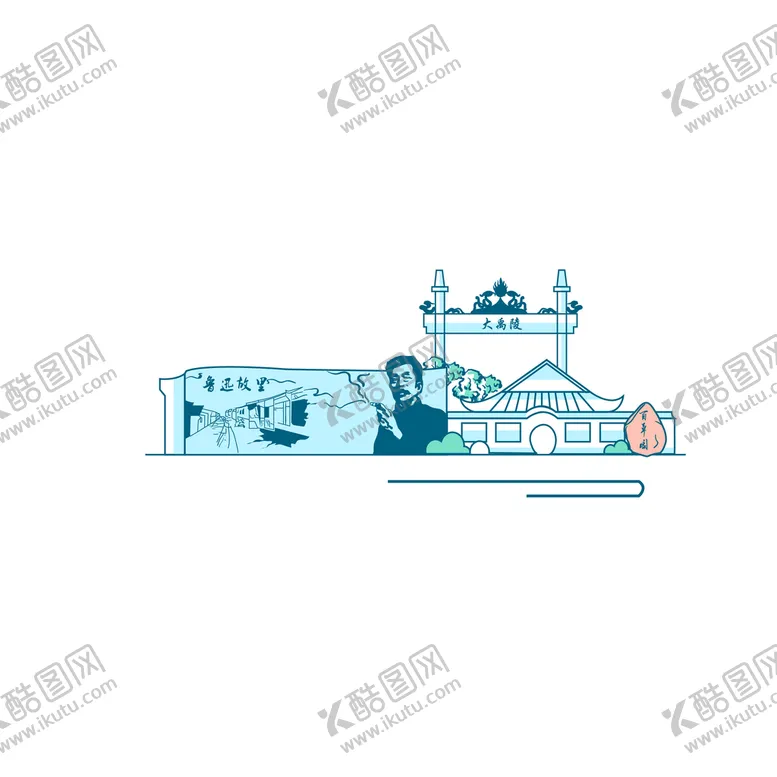 编号：38649509131752247069【酷图网】源文件下载-绍兴地标建筑鲁迅故居百草园