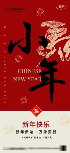 2026年小年除夕春节海报