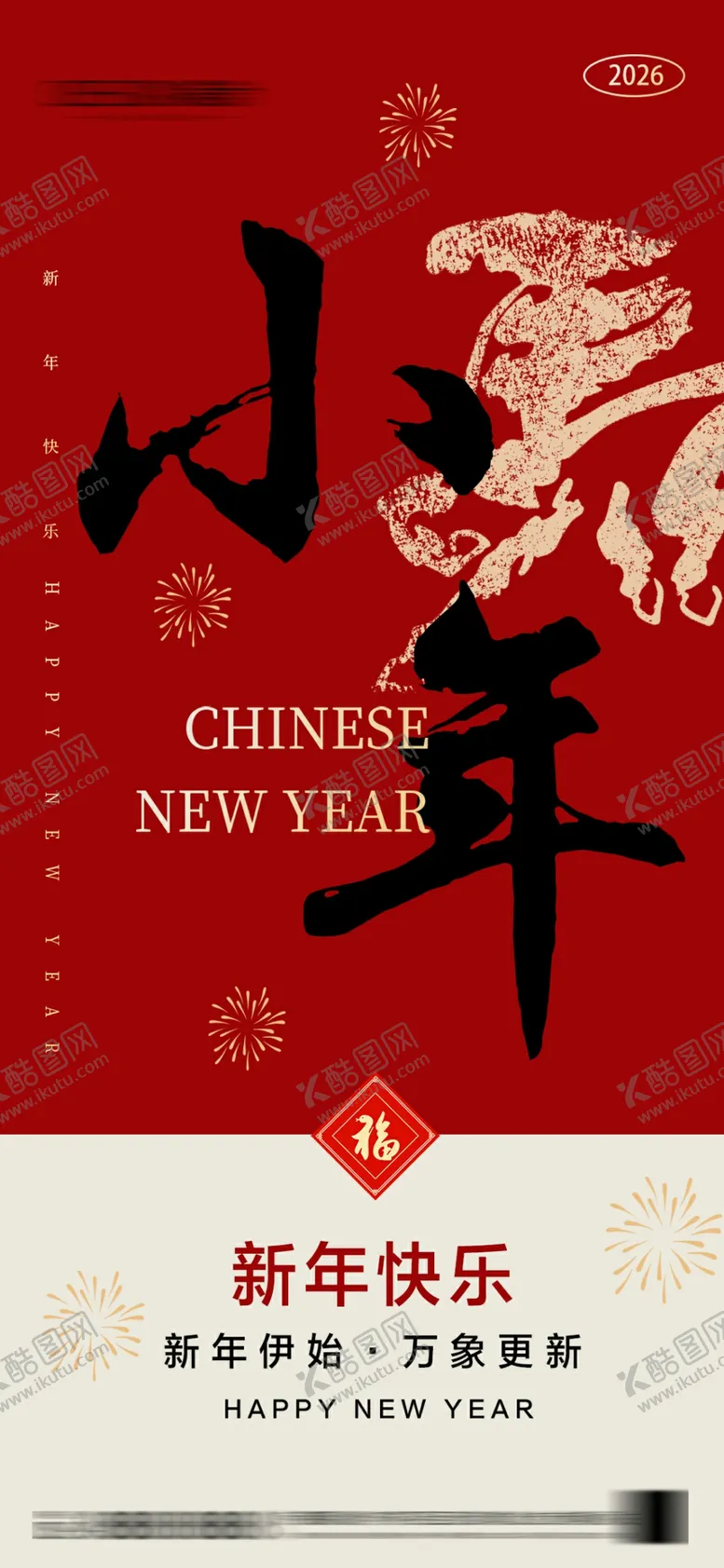 编号：85486804201200209433【酷图网】源文件下载-2026年小年除夕春节海报