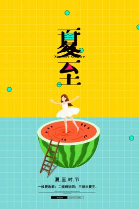 夏至