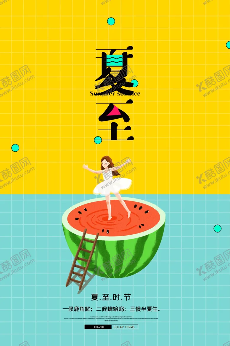 编号：77324905031136283157【酷图网】源文件下载-夏至