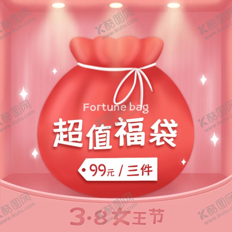 编号：52735704221256536795【酷图网】源文件下载-38女王节福袋礼包主图