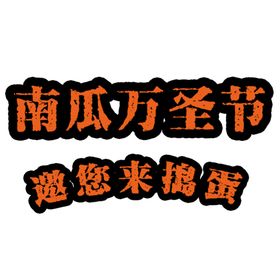万圣节字体