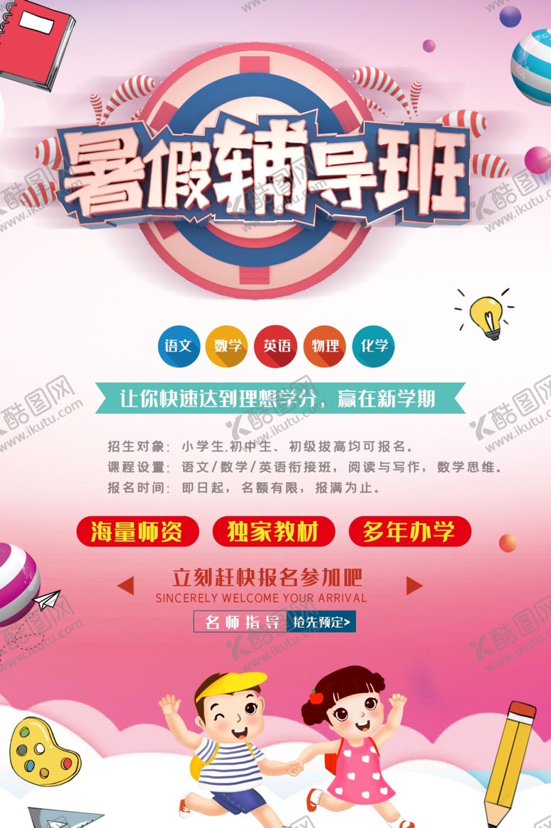 编号：80855410141253128746【酷图网】源文件下载-暑假辅导班海报
