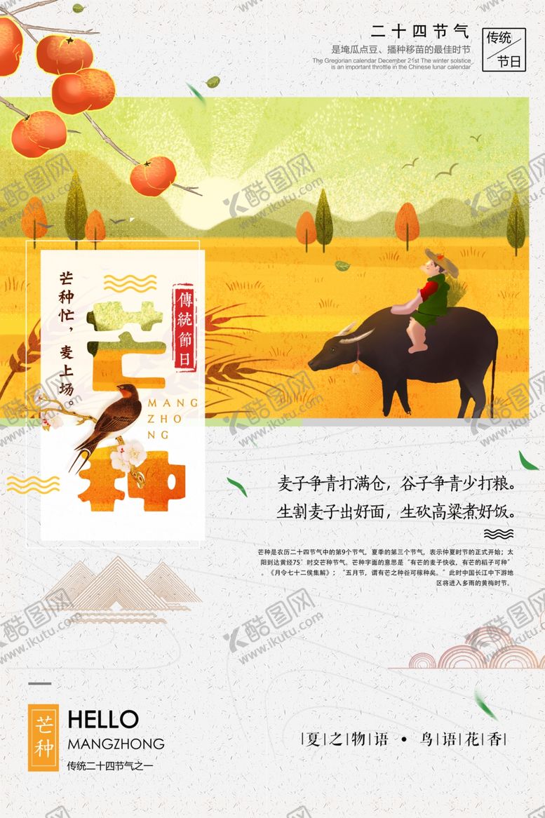 编号：72109107141702007233【酷图网】源文件下载-芒种海报