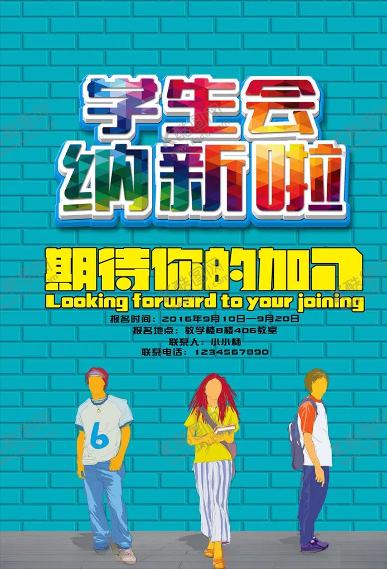 编号：24259906170012446381【酷图网】源文件下载-学生会纳新