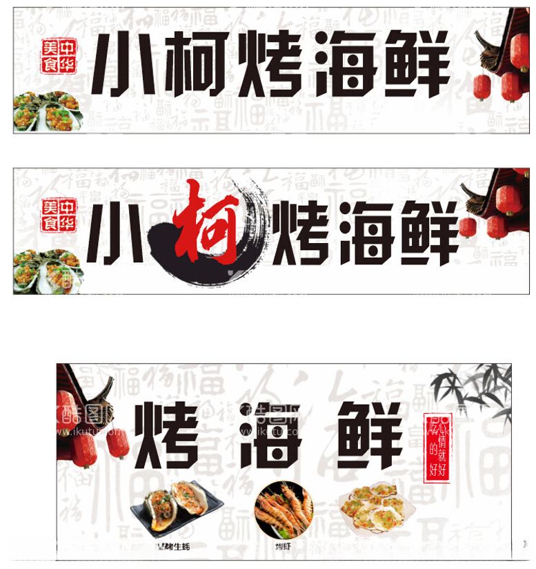 编号：84108512272032267087【酷图网】源文件下载-烤海鲜美食小摊