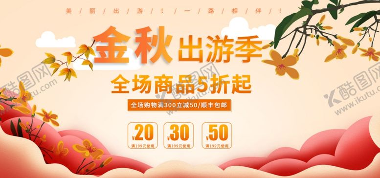 编号：26424709210056084306【酷图网】源文件下载-金秋出游