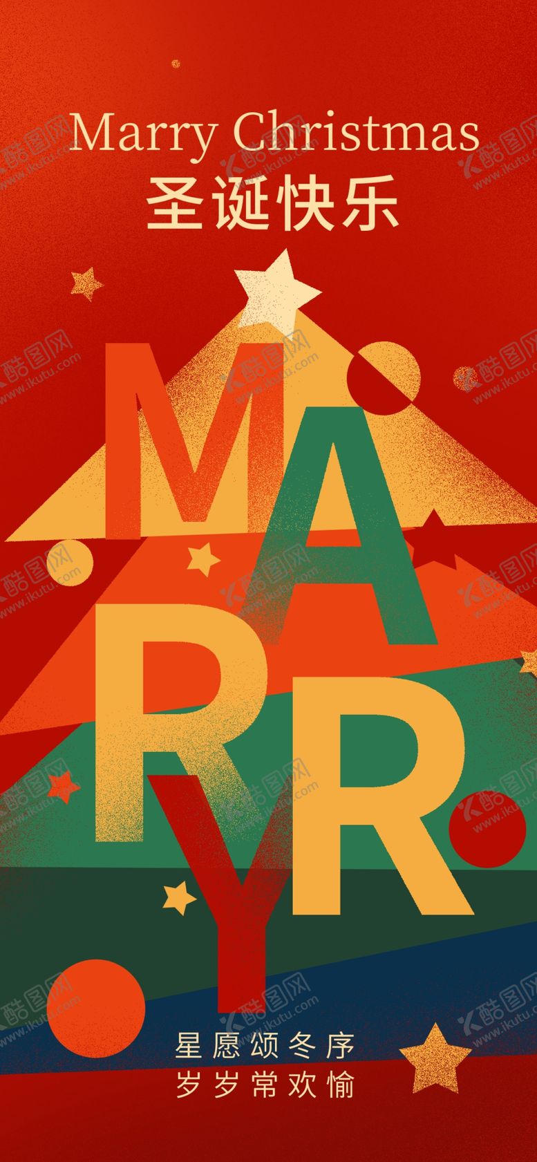 编号：32161112192334296507【酷图网】源文件下载-圣诞节创意海报