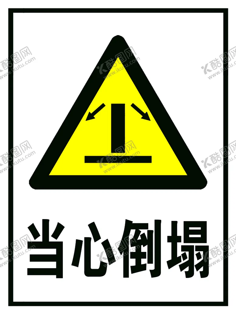 编号：79018510050954189421【酷图网】源文件下载-当心倒塌