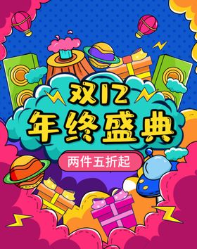 双12年终盛典