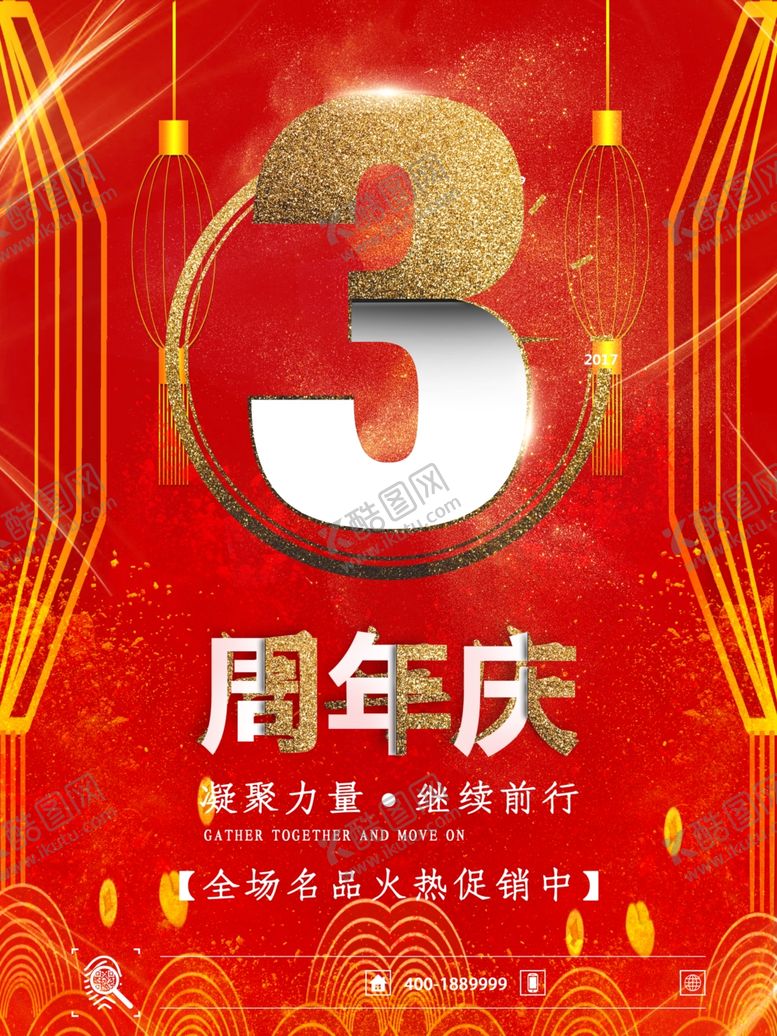 编号：27249807121715562011【酷图网】源文件下载-店庆海报