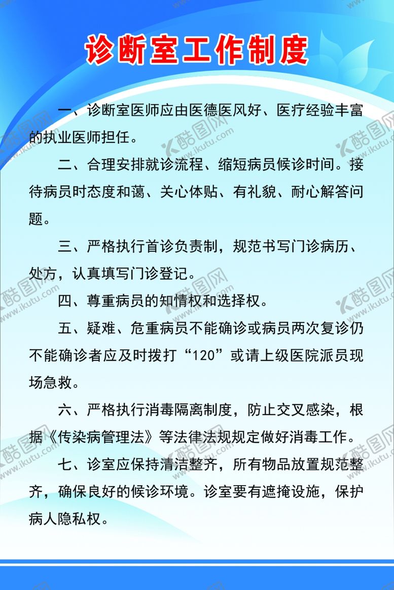 编号：31485601261205253984【酷图网】源文件下载-诊断室工作制度