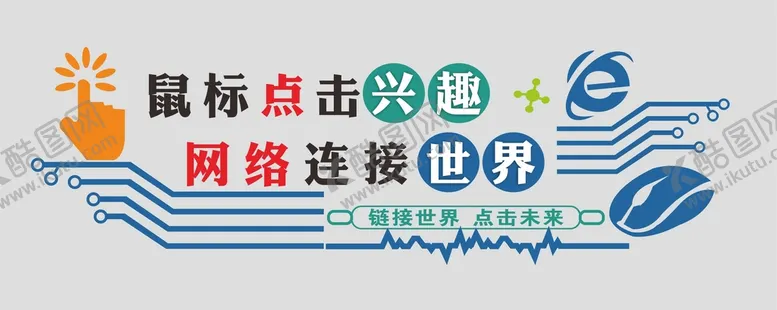 编号：76708210221131336116【酷图网】源文件下载-计算机文化墙