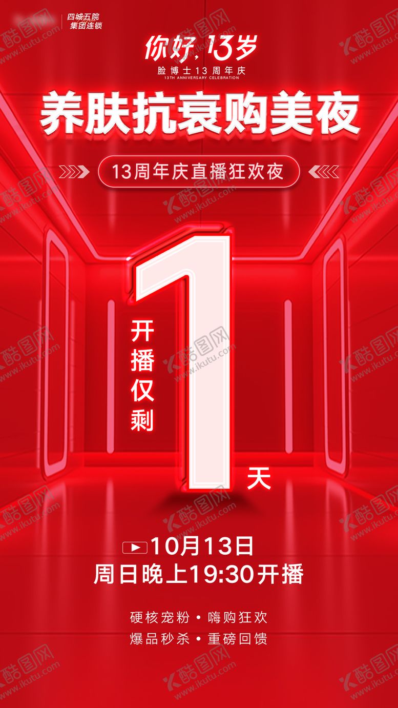 编号：85498605072207298236【酷图网】源文件下载-医美周年庆直播倒计时海报