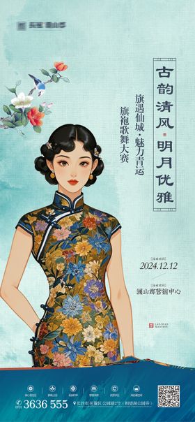 旗袍大赛海报