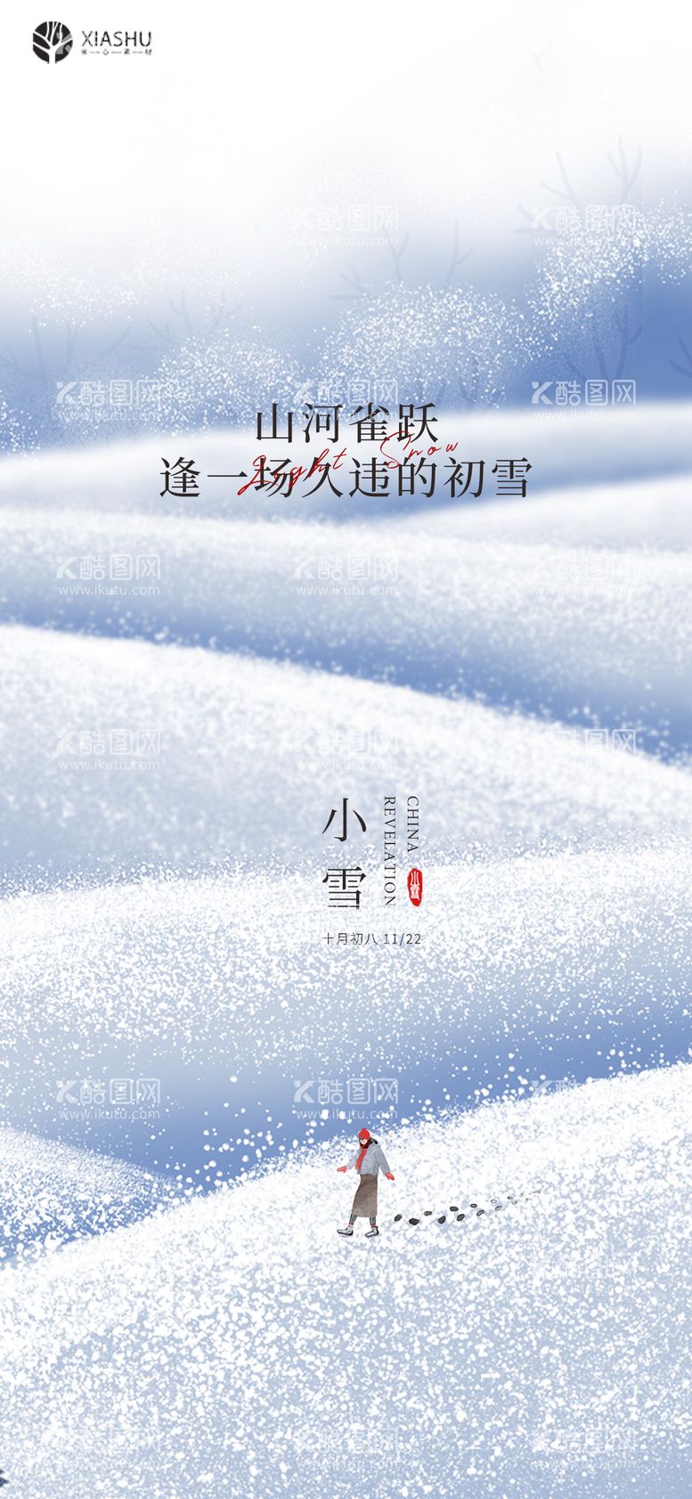 编号：29855011241205423295【酷图网】源文件下载-小雪